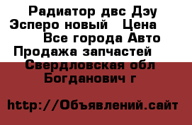 Радиатор двс Дэу Эсперо новый › Цена ­ 2 300 - Все города Авто » Продажа запчастей   . Свердловская обл.,Богданович г.